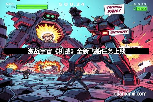 激战宇宙《机战》全新飞船任务上线
